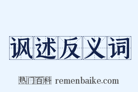 讽述反义词是什么意思的图片